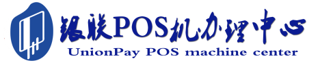 萍乡POS机办理服务中心